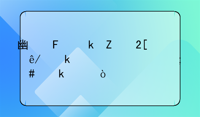 广告业文化事业建设费怎么做账？