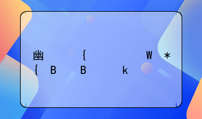 广州如何办理营业执照，要多少？