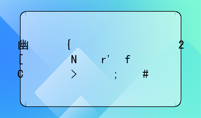 广州市娇兰化妆品有限公司怎么样