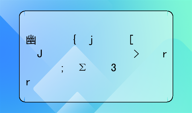 广州的外资咨询公司最低注册资本