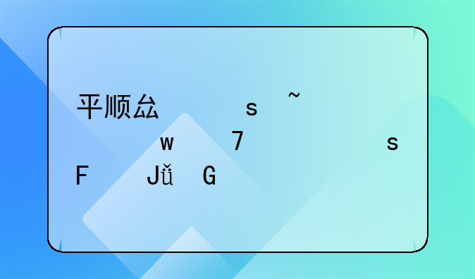 平顺县“石头山”种出“摇钱树”