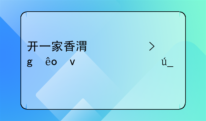 开一家香港公司这些条件你得满足