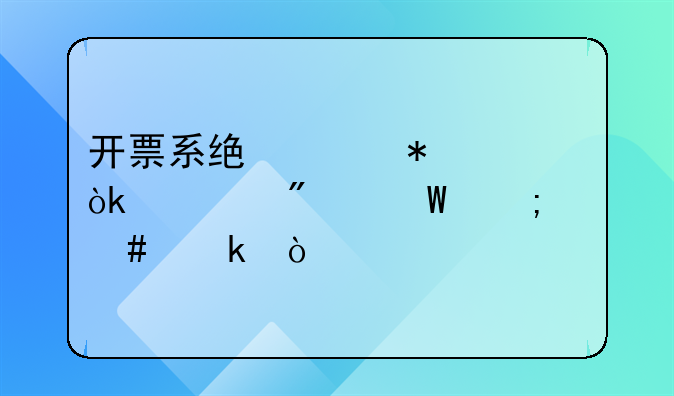 开票系统维护费会计分录怎么做？