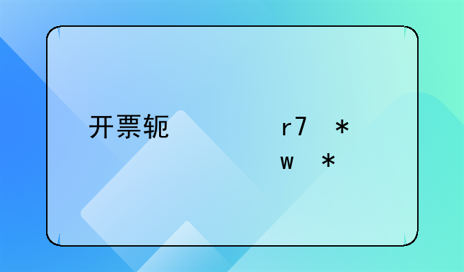 开票软件服务费全额抵扣怎么做账