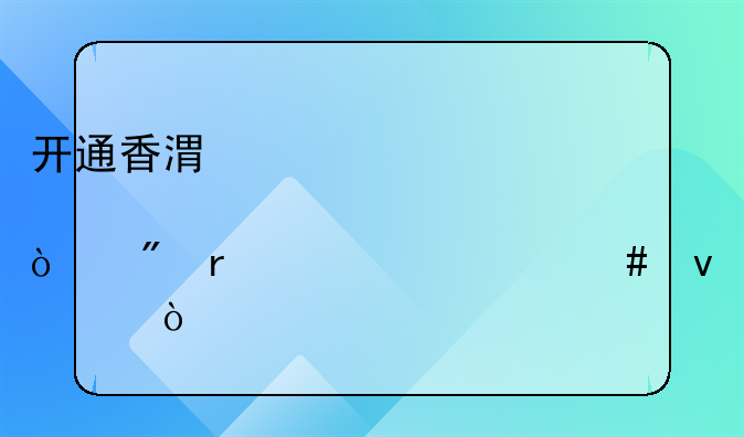 开通香港股票开户需要什么条件？