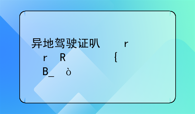异地驾驶证可在深圳申请增驾吗？