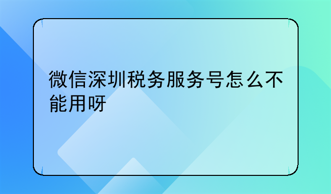 微信深圳税务服务号怎么不能用呀
