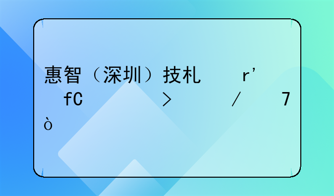 惠智（深圳）技术有限公司介绍？