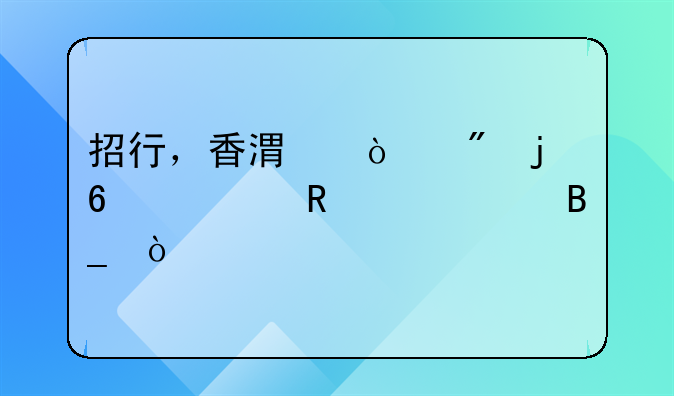 招行，香港开户的卡要收年费吗？