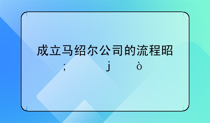 成立马绍尔公司的流程是怎样的？