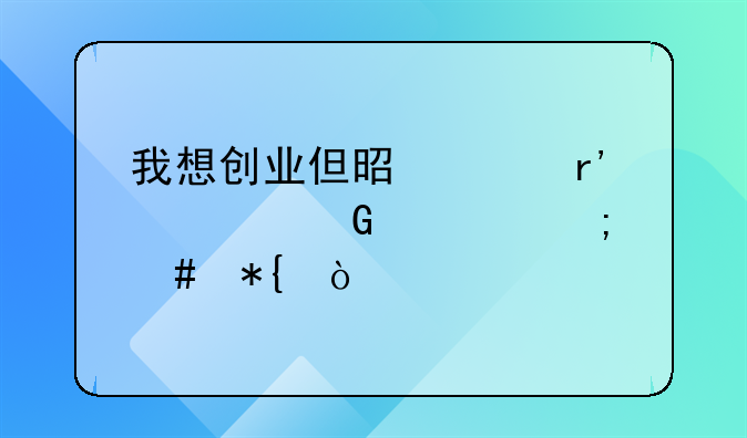 我想创业但是没有资金该怎么办？