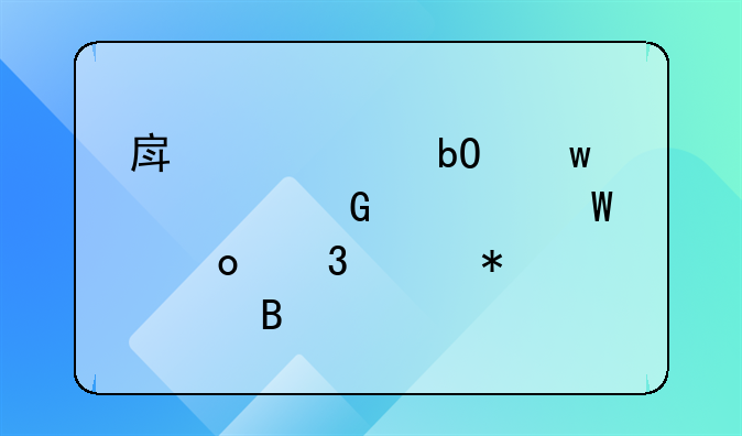 房款交易保证金如何进行账务处理