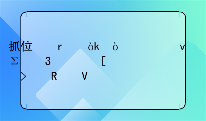 抓住机会！轻松注册海外公司攻略