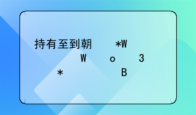 持有至到期投资如何进行账务处理