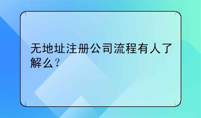无地址注册公司流程有人了解么？