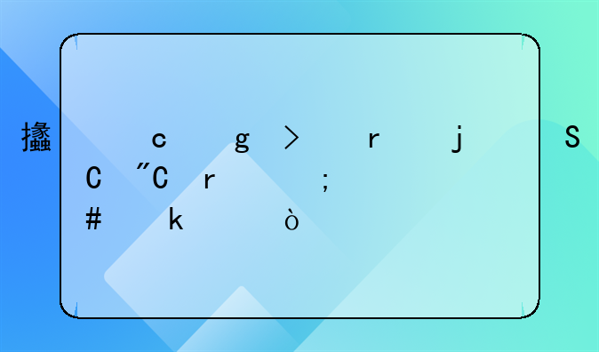 支付给司机的联运成本怎么做账？