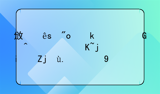 政府创业资金无息贷款是骗人的吗