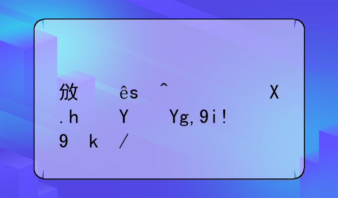 政府无偿划拨土地处置会计处理？