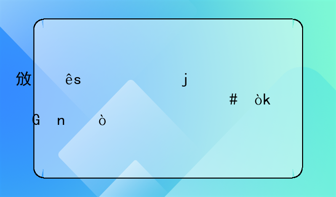 政府补贴的款项入什么会计科目？