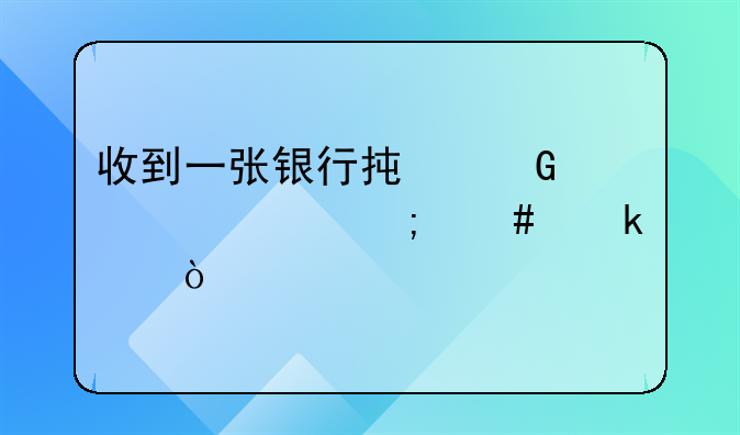 收到一张银行承兑汇票怎么做账？