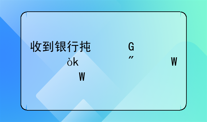 收到银行承兑汇票会计分录如何做