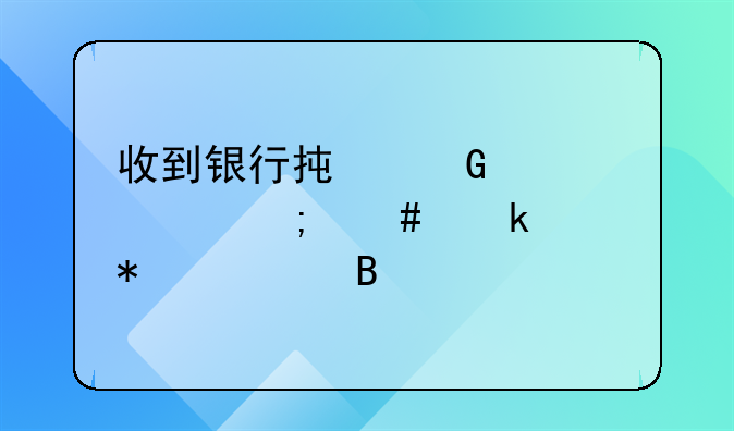 收到银行承兑汇票怎么做账务处理