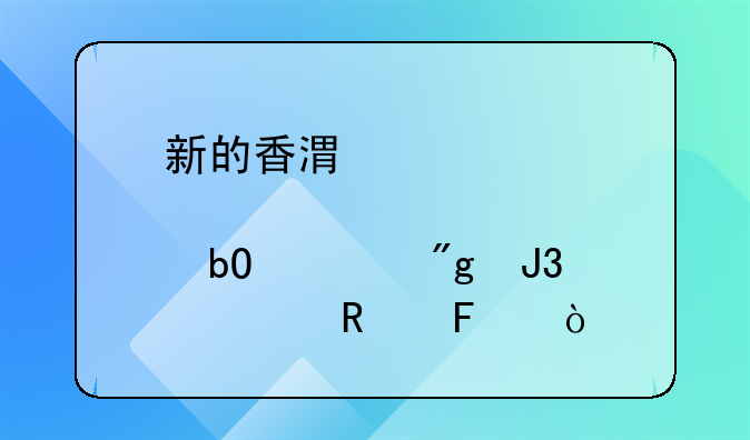 新的香港股票交易规则和费用呢？