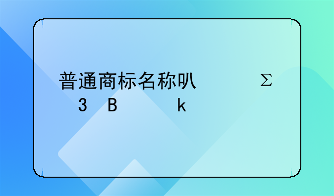 普通商标名称可以注册营业执照吗