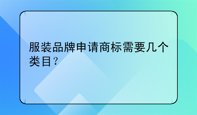 服装品牌申请商标需要几个类目？