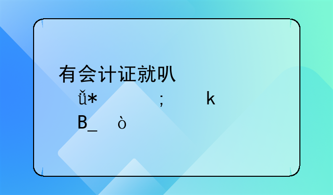 有会计证就可以自己报税做账吗？
