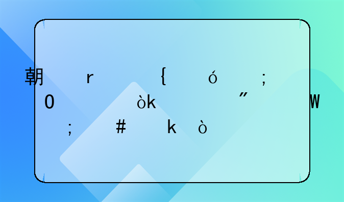 期末增值税结转会计分录怎么做？