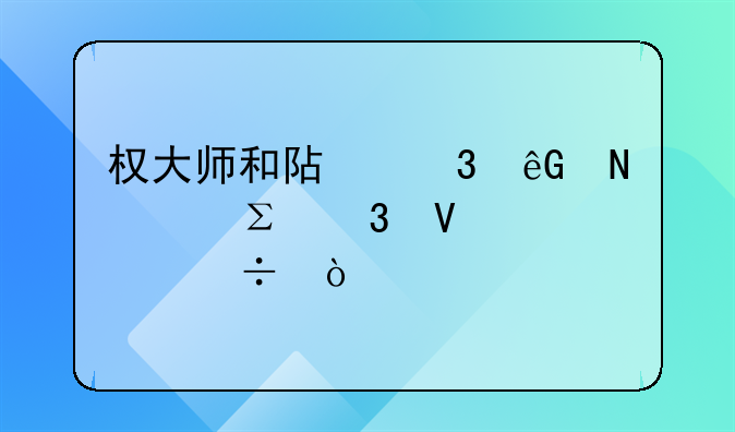 权大师和阿里云哪个注册商标好？