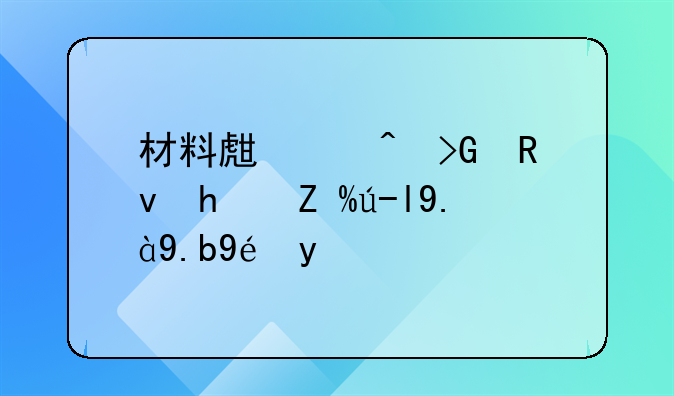 材料生产时发生损耗走什么科目？