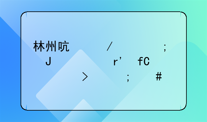 林州启程财税咨询有限公司怎么样