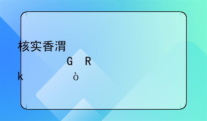 核实香港永久性居民申请要多久？