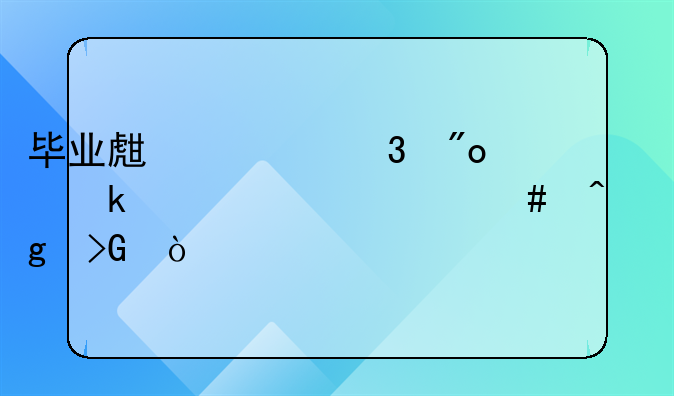 毕业生求职创业补贴什么时候发？