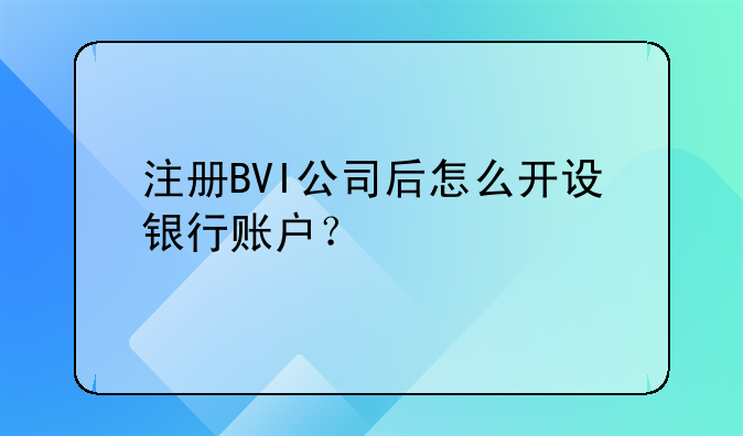 注册BVI公司后怎么开设银行账户？