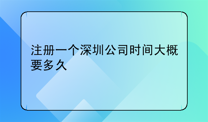 注册一个深圳公司时间大概要多久