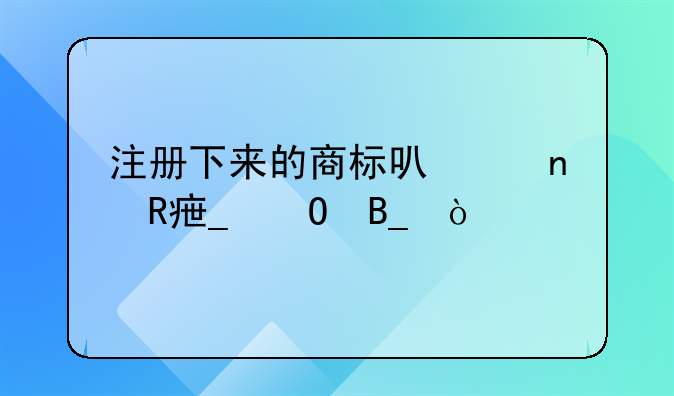 注册下来的商标可以更改字体吗？
