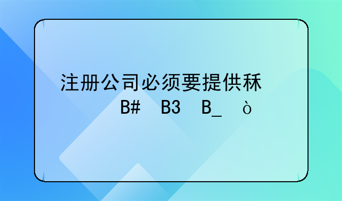 我想在深圳开一家建筑公司，目的是像自己能够接工程，原来没有开过