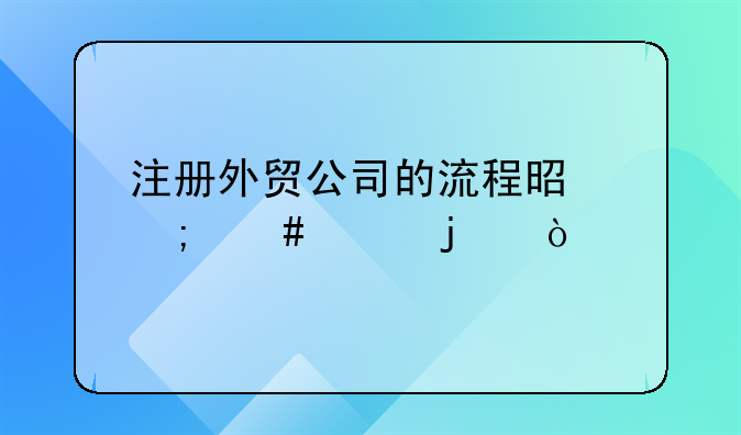 注册外贸公司的流程是怎么样的？