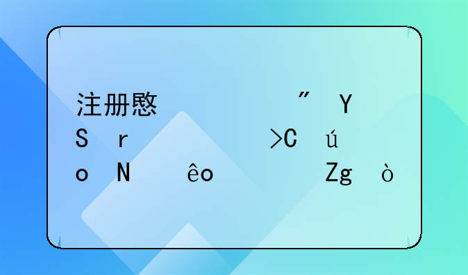 注册意大利VAT需要提供哪些资料？