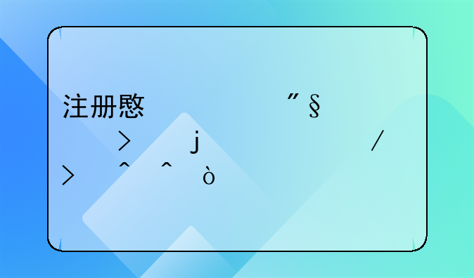 注册意大利公司的流程以及时间？