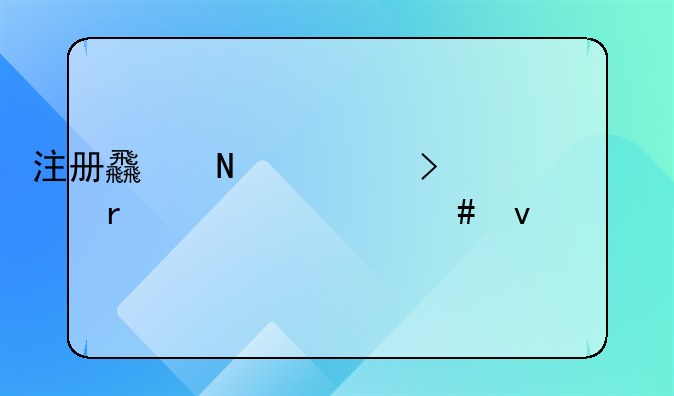 注册食品公司需要什么条件手续？