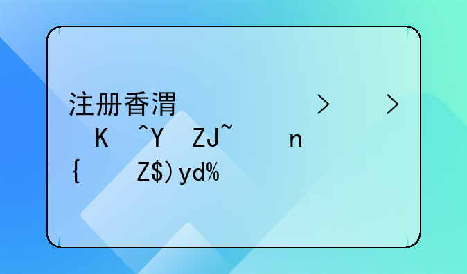 注册香港公司可以在大陆经营吗？