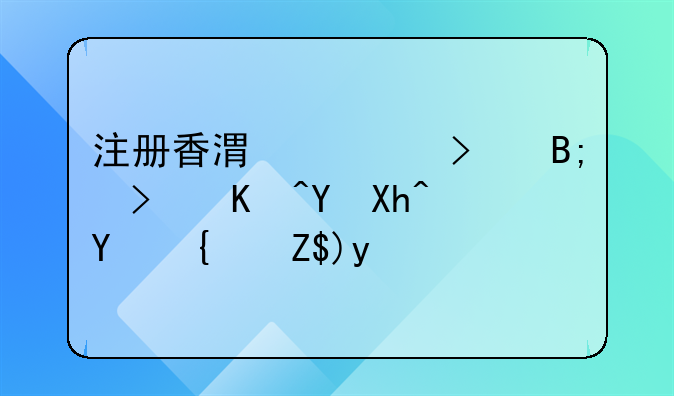 注册香港公司后可以在内地经营吗