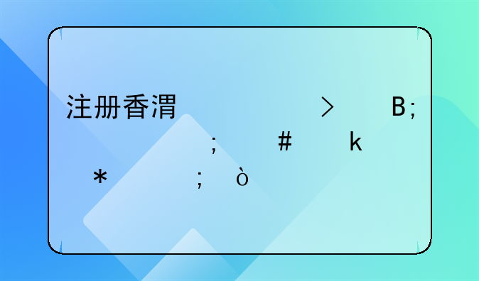注册香港公司后该怎么做账报税？