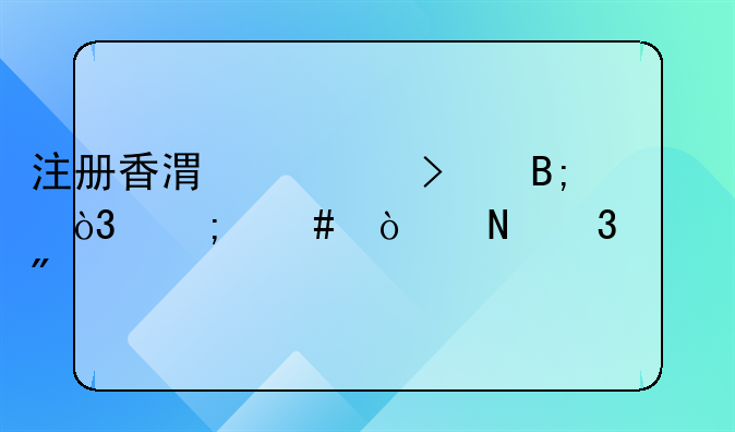 注册香港公司后，怎么开银行账户