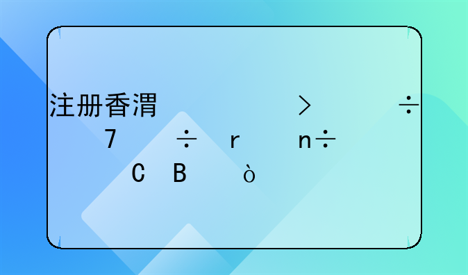 注册香港公司能不能在国内运营？