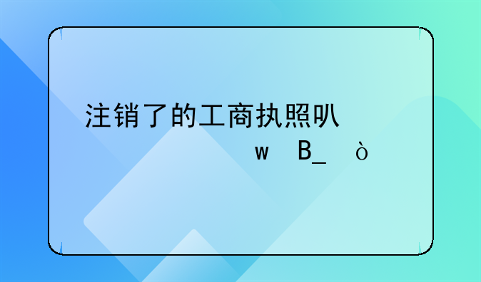 注销了的工商执照可以买社保吗？